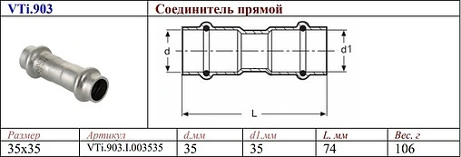 Муфта пресс соединительная 35мм Valtec VT.INOX-PRESS VTi.903.I.003535