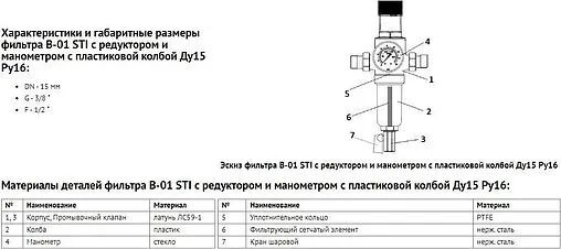 Фильтр тонкой очистки воды с редуктором давления ½&quot;н x ½&quot;н STI B-01 01.07.ФРВ0112