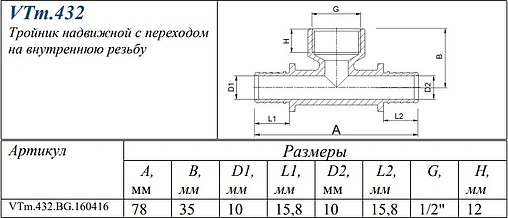 Тройник аксиальный переходной 16мм x ½&quot;в x 16мм Valtec VTm.432.BG.160416