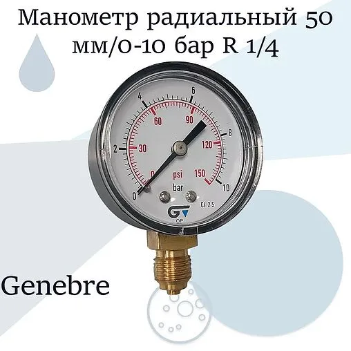 Манометр радиальный Genebre 50мм 16 бар ¼&quot; 3820 016