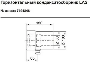 Конденсатоотводчик Ø 60/100мм Viessmann LAS 7194846, 2