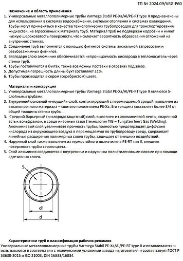 Труба металлополимерная VARMEGA Stabil 20 x 2.9 мм PE-Xa/Al/PE-RT бухта 100м VM5022029100