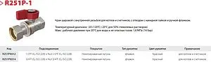 Кран шаровый с накидной гайкой ¾"в x ¾"нг Giacomini R251PX014 Кран шаровый с накидной гайкой ¾"в x ¾"нг Giacomini R251PX014, 3
