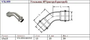 Уголок пресс двухраструбный 15мм угол 45° Valtec VT.INOX-PRESS VTi.959.I.001515, 2