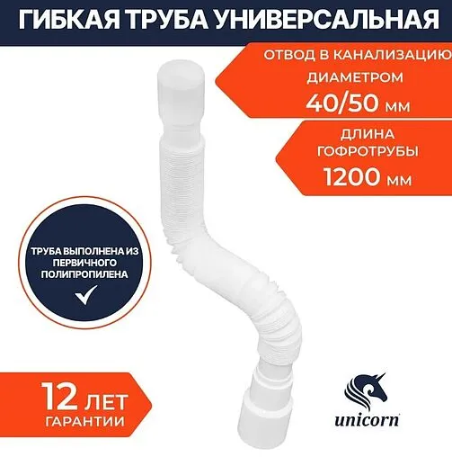 Слив гофрированный Unicorn 40x40/50мм L=370-1200мм D120 Слив гофрированный Unicorn 40x40/50мм L=370-1200мм D120