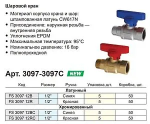 Кран шаровый ½"в x ½"н синий Far FS 3097 12BC Кран шаровый ½"в x ½"н синий Far FS 3097 12BC, 3