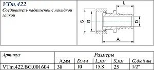 Муфта аксиальная с накидной гайкой 16мм x ½&quot;нг Valtec VTm.422.BG.001604, 2