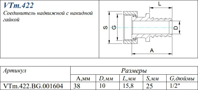 Муфта аксиальная с накидной гайкой 16мм x ½&quot;нг Valtec VTm.422.BG.001604