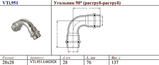 Уголок пресс двухраструбный 28мм угол 90° Valtec VT.INOX-PRESS VTi.951.I.002828