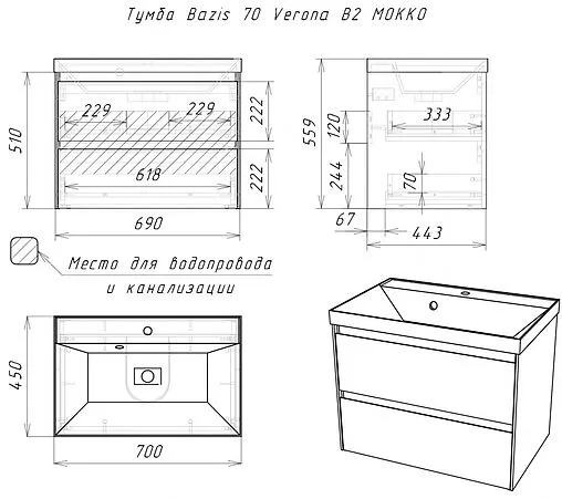 Тумба-умывальник подвесная Домино Verona 70 белый DV2502T+4670142930037