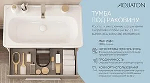 Тумба-умывальник подвесная Aquaton Ар-Деко 85 кашемир 1A2804K1DD6E0, 5