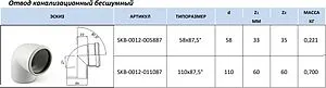 Отвод внутренний бесшумный D=58мм Угол 87° Stout SKB-0012-005887, 2