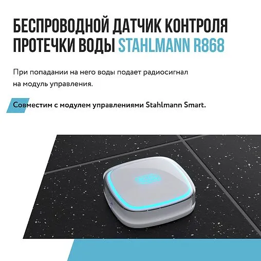Датчик контроля протечки воды Stahlmann R868 2282758