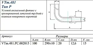 Уголок аксиальный радиаторный с хромированной трубкой 20мм x 15мм L-300мм Valtec VTm.481.PC.002015 Уголок аксиальный радиаторный с хромированной трубкой 20мм x 15мм L-300мм Valtec VTm.481.PC.002015, 2