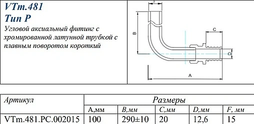 Уголок аксиальный радиаторный с хромированной трубкой 20мм x 15мм L-300мм Valtec VTm.481.PC.002015
