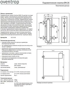 Гидрострелка 4 м³/час до 95 кВт 1½&quot;н x 1½&quot;н Oventrop 1351590, 2