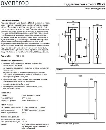 Гидрострелка 4 м³/час до 95 кВт 1½&quot;н x 1½&quot;н Oventrop 1351590