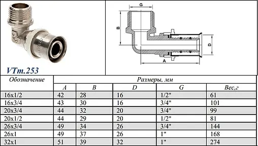 Уголок пресс переходной 32мм x 1&quot;н Valtec VTm.253.N.003206