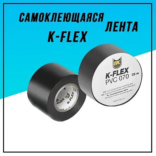 Лента самоклеящаяся 38мм x 25м черная K-FLEX PVC AT 070 850CG020001