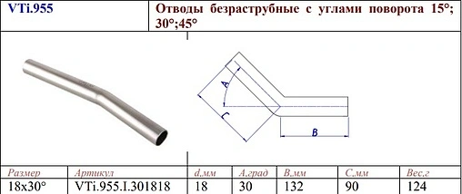Отвод безраструбный 18мм угол 30° Valtec VT.INOX-PRESS VTi.955.I.301818
