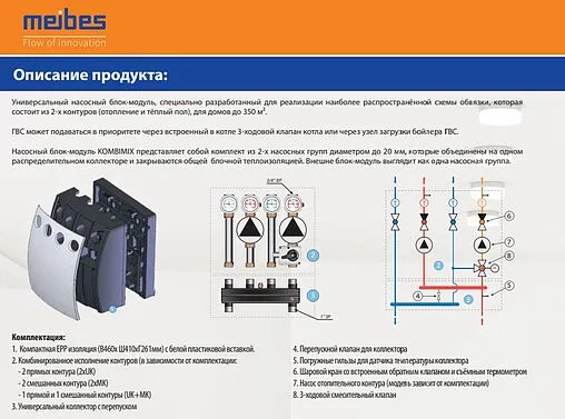 Насосный модуль с прямым контуром и с 3-х ходовым смесительным клапаном 1&quot;н х ¾&quot;в Meibes Kombimix UK_MK M26102.3OSRU с насосом Grundfos UPM3 Hybrid 15-70