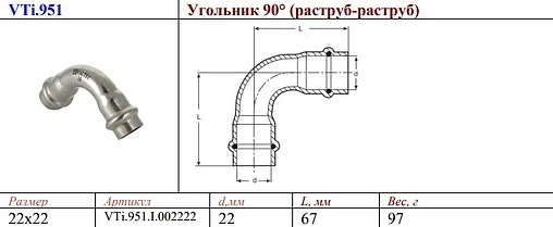 Уголок пресс двухраструбный 22мм угол 90° Valtec VT.INOX-PRESS VTi.951.I.002222