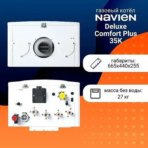 Настенный газовый котел двухконтурный турбированный 35кВт Navien Deluxe Comfort Plus 35K Coaxial PNGB3520035L001 Настенный газовый котел двухконтурный турбированный 35кВт Navien Deluxe Comfort Plus 35K Coaxial PNGB3520035L001