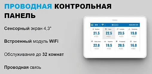 Проводная панель управления контроллером Wi-Fi TECH ST-M-9r белый WG.11.0512