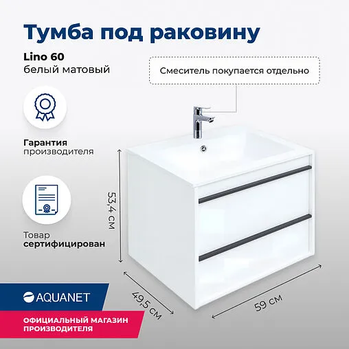 Тумба-умывальник подвесная Aquanet Lino 60 белый матовый 00253901+