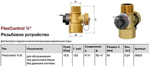 Присоединительный комплект для расширительного бака ¾"в x ¾"н Flamco FlexControl M 28925 Присоединительный комплект для расширительного бака ¾"в x ¾"н Flamco FlexControl M 28925