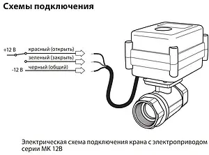Кран шаровый с электроприводом MK ¾" 12В 100035496300 Кран шаровый с электроприводом MK ¾" 12В 100035496300, 3