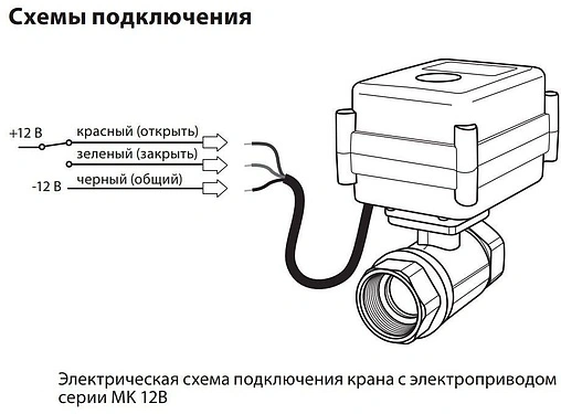 Кран шаровый с электроприводом MK ¾" 12В 100035496300 Кран шаровый с электроприводом MK ¾" 12В 100035496300
