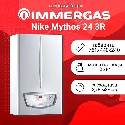 Настенный газовый котел двухконтурный 24кВт Immergas Nike Mythos 24 3 R 3.026938 Настенный газовый котел двухконтурный 24кВт Immergas Nike Mythos 24 3 R 3.026938