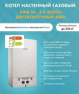 Настенный газовый котел двухконтурный 24кВт Bosch Gaz 4000 W ZWA 24 -2 K 23 7736901489 Настенный газовый котел двухконтурный 24кВт Bosch Gaz 4000 W ZWA 24 -2 K 23 7736901489, 4