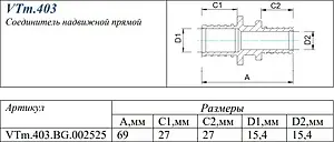 Муфта аксиальная соединительная 25мм Valtec VTm.403.BG.002525, 2