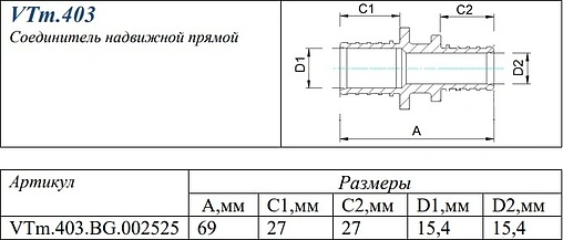 Муфта аксиальная соединительная 25мм Valtec VTm.403.BG.002525