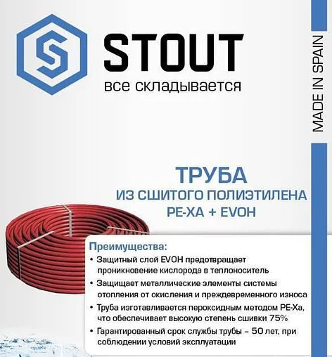 Труба сшитый полиэтилен Stout 16 x 2.2 мм PE-Xa EVOH бухта 100м SPI-0003-001622