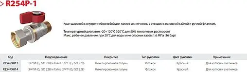 Кран шаровый с накидной гайкой ¾&quot;н x ¾&quot;нг Giacomini R254PX014