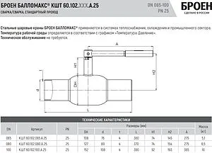 Кран шаровый под приварку Ду65 Ру25 Broen БАЛЛОМАКС КШТ 60.102.065.А.25 Кран шаровый под приварку Ду65 Ру25 Broen БАЛЛОМАКС КШТ 60.102.065.А.25, 2