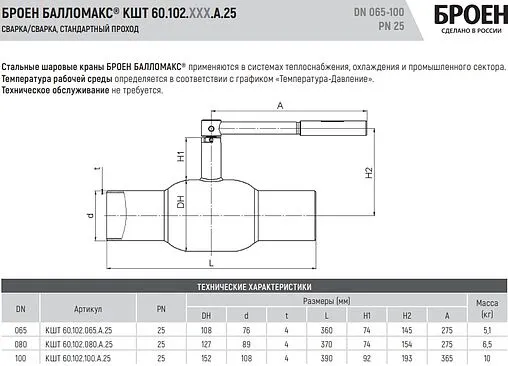 Кран шаровый под приварку Ду65 Ру25 Broen БАЛЛОМАКС КШТ 60.102.065.А.25