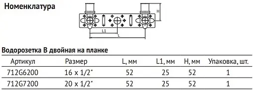 Монтажная планка с водорозетками пресс 16мм x ½"в Uni-fitt 712G6200 Монтажная планка с водорозетками пресс 16мм x ½"в Uni-fitt 712G6200