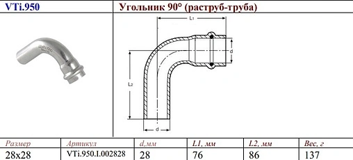 Уголок пресс однорастубный 28мм угол 90° Valtec VT.INOX-PRESS VTi.950.I.002828