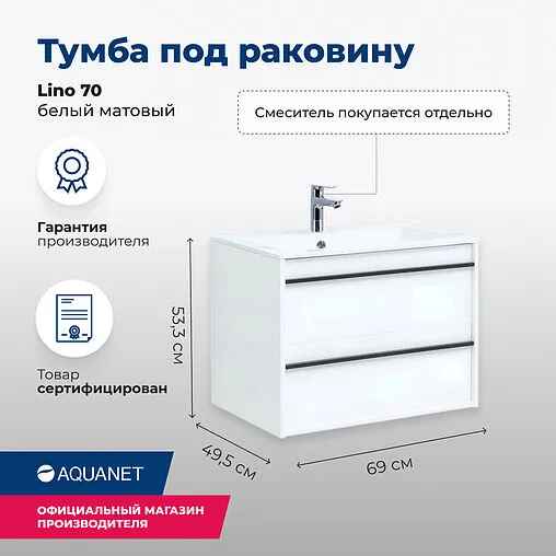 Тумба под умывальник подвесная Aquanet Lino 70 белый матовый 00253902