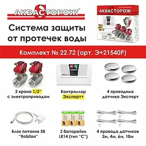 Система защиты от протечек Аквасторож Эксперт+ 22.72½&quot; Э+21540Р, 2