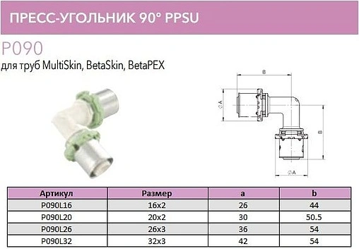 Уголок пресс соединительный 32мм Comap SkinPress PPSU P090L32