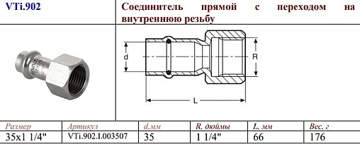 Муфта пресс переходная 35мм x 1¼&quot;в Valtec VT.INOX-PRESS VTi.902.I.003507