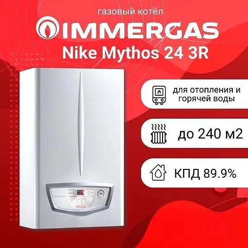 Настенный газовый котел двухконтурный 24кВт Immergas Nike Mythos 24 3 R 3.026938 Настенный газовый котел двухконтурный 24кВт Immergas Nike Mythos 24 3 R 3.026938