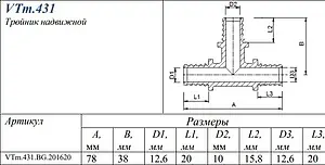 Тройник аксиальный редукционный 20мм x 16мм x 20мм Valtec VTm.431.BG.201620, 2