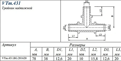 Тройник аксиальный редукционный 20мм x 16мм x 20мм Valtec VTm.431.BG.201620