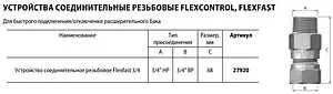 Клапан отсечной ¾&quot;в x ¾&quot;н Flamco Flexfast ¾ FM 27920, 2